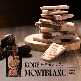 神戸モンブラン140g 割れチョコ 人気 チョコレート 栗　ホワイトチョコレート