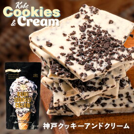 神戸クッキー＆クリーム160g 割れチョコ 人気 チョコレート バニラ ホワイトチョコレート ブラッククッキークランチ