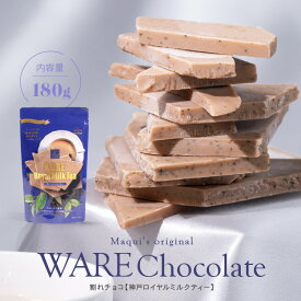 神戸ロイヤルミルクティー 大人の味 割れチョコ 紅茶チョコ アールグレイ チョコレート菓子 ギフト マキィズ お取り寄せスイーツ チョコ おいしい お菓子 洋菓子 プレゼント チョコレート