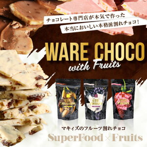 【送料無料】マキィズの訳あり割れチョコ450g【maQショコラWARE(ワレ)】【神戸】【最高級チョコレート使用】/10P02Aug14/イチゴ/苺/ワレチョコ/われちょこ