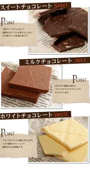 マキィズの訳あり割れチョコ240g(120g×2袋)選べるお試しセット【maQショコラWARE(ワレ)】【神戸】【最高級チョコレート使用】