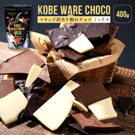 チョコレート 【送料無料】 maQショコラ WARE (ワレ) チョコ400g 割れチョコ 訳あり お菓子 チョコレート 詰め合せ ミックス セット 訳有り 神戸 高級チョコ マキィズ お取り寄せグルメ スイーツ