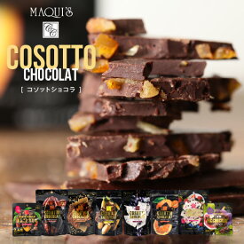 コソットショコラ5袋セット 割れチョコ 訳あり チョコレート菓子 おしゃれ チョコ お菓子 チョコレート カカオ72％/ワッフル/オレンジ/バナナ/ラムレーズン まとめ買い 小袋 詰め合わせ 洋菓子