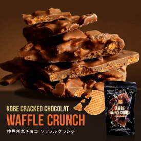 神戸ワッフルクランチ180g 割れチョコ 人気 チョコレート ミルクチョコレート 訳ありお菓子