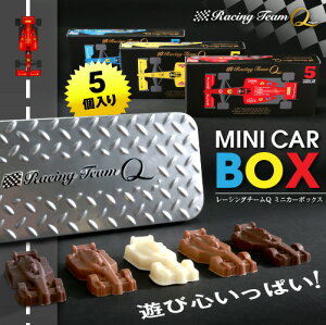 F1ミニカーBOX5個【チョコレート専門店】神戸老舗チョコレート店