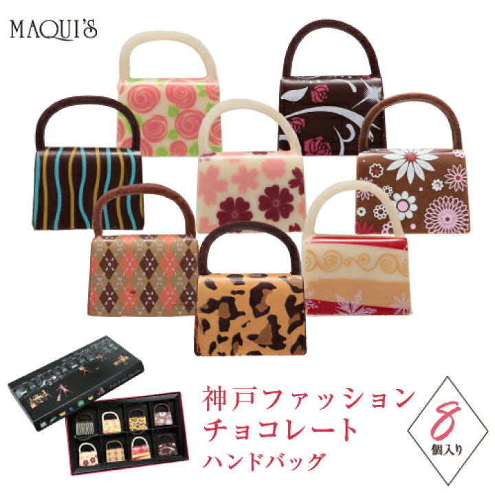 楽天市場 神戸ファッションチョコレート バッグ 8個入り スイーツ ギフト おしゃれ チョコレート菓子 チョコレート お取り寄せグルメ ユニーク インスタ映え チョコ お返し 会社 可愛い ブランド プレゼント 洋菓子 友チョコ 自分買い おもしろチョコ かわいい キュート