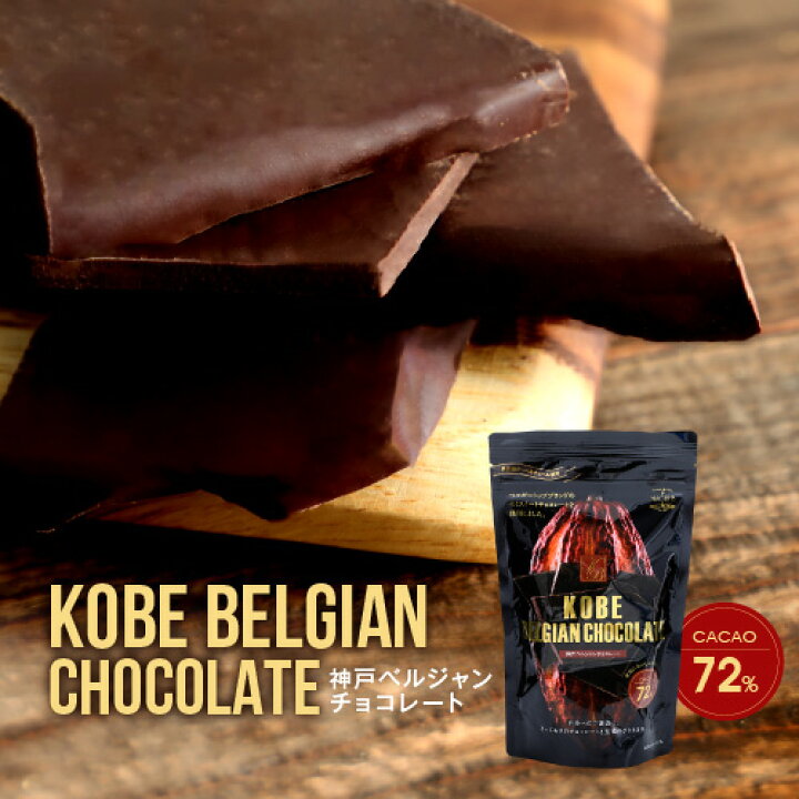楽天市場 割れチョコ お取り寄せグルメ スイーツ 訳あり お菓子 ベルジャンチョコレート カカオ72 大人の味 お取り寄せスイーツ インスタ映え ユニーク チョコ 高カカオチョコレート ハイカカオ ベルギー チョコレート ダークチョコレート ダークチョコ 割れ