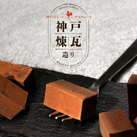 プレゼント おしゃれ チョコレート神戸煉瓦造り 生チョコ お取り寄せスイーツ チョコ チョコレート菓子 ギフト インスタ映え スイーツ おしゃれ お取り寄せグルメ おいしい 職場 会社 高級チョコ もちもち セレブスイーツ 挨拶 チョコレート