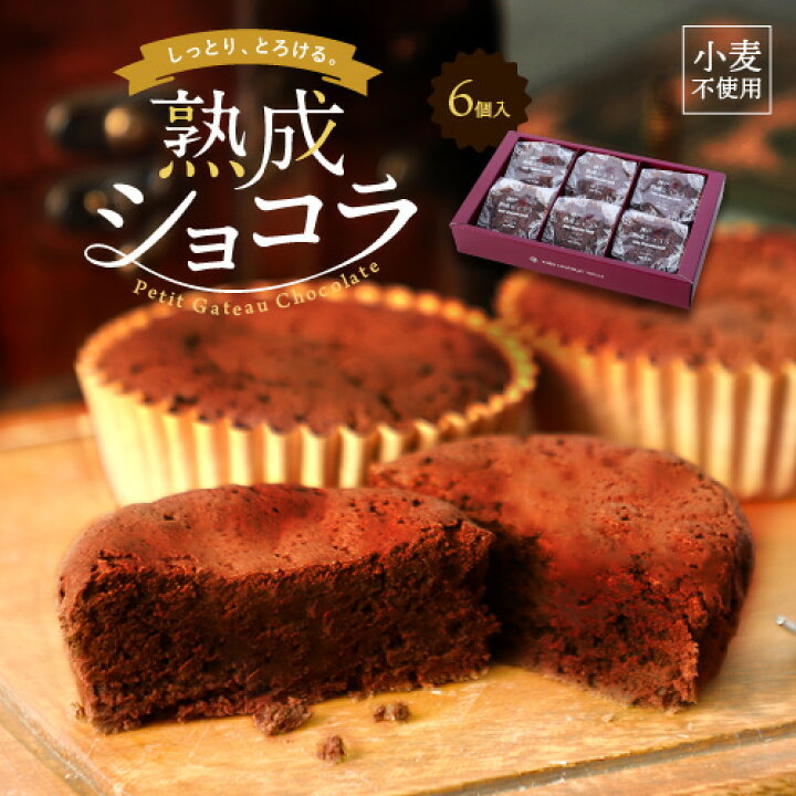楽天市場 神戸熟成ショコラ6個入 お取り寄せグルメ スイーツ チョコレート菓子 ギフト おしゃれ ユニーク インスタ映え お取り寄せスイーツ チョコ プレゼント ブランド 就職祝い 高級スイーツ お返し 高級チョコ ビターチョコ ガトーショコラ 個包装 お菓子