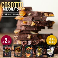 コソットショコラ10袋セット 割れチョコ 訳あり チョコレート お菓子 チョコレート菓子 カカオ72% オレン…