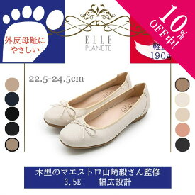 【10%off中!】エル プラネット 幅広 3.5E マエストロ監修 木型 ストレッチ リボン ローヒール バレエシューズ 3E ゆったり 外反母趾 ELLE PLANETE レディース 履き心地 滑りにくい 疲れにくい ブラック ネイビー ベージュ
