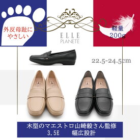 【予約！8月下旬頃入荷予定】ELLE PLANETE エルプラネット 軽量 スクエアトゥ ローファー ローヒール マエストロ監修 3.5E 外反母趾 幅広設計 履きやすい 歩きやすい コンフォート 上品 オフィス カジュアル 婦人 レディース 靴 ブラック ライトブラウン 黒 オールシーズン