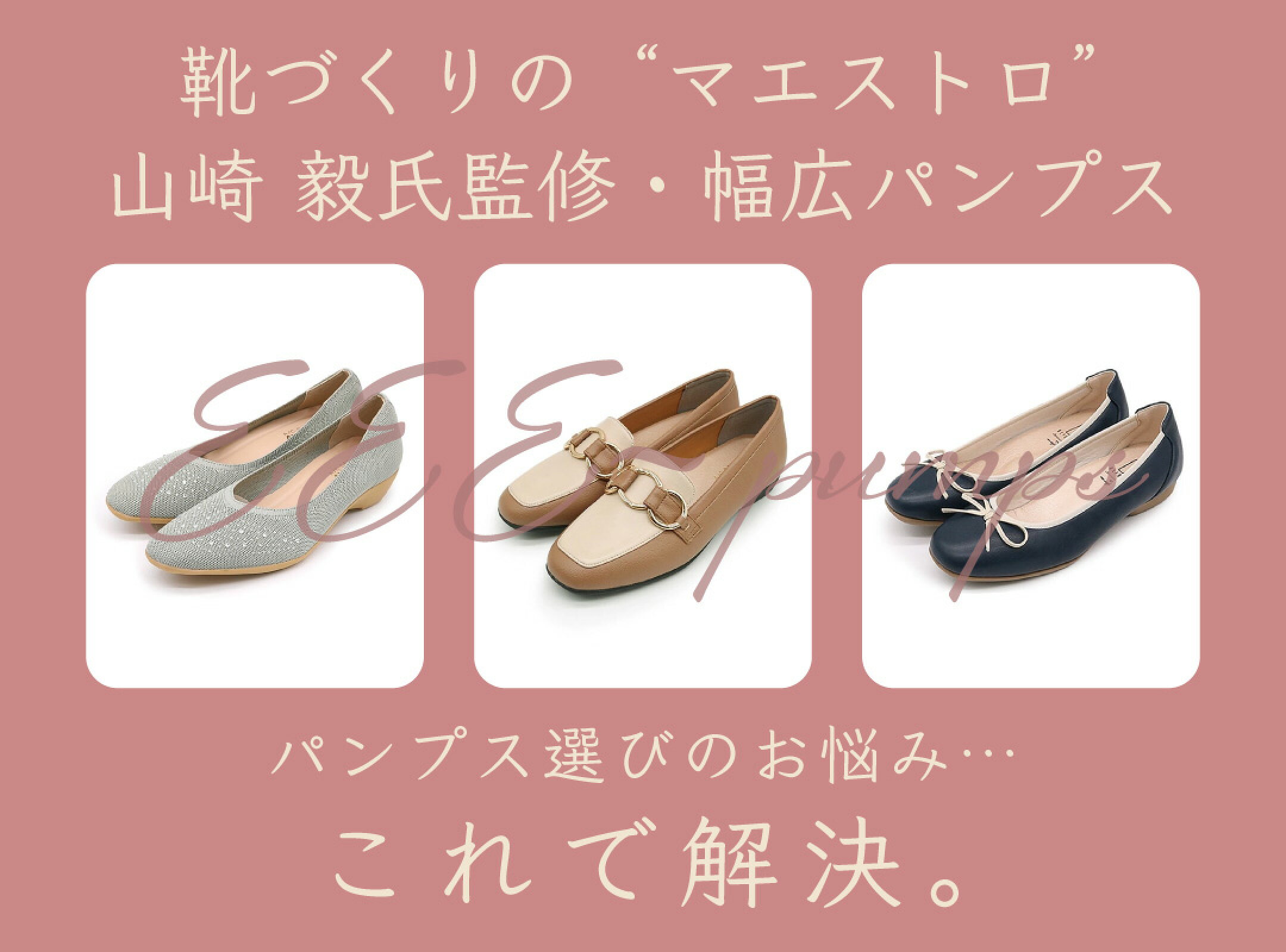 マエストロ監修パンプス