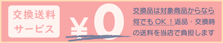 交換送料0円キャンペーン