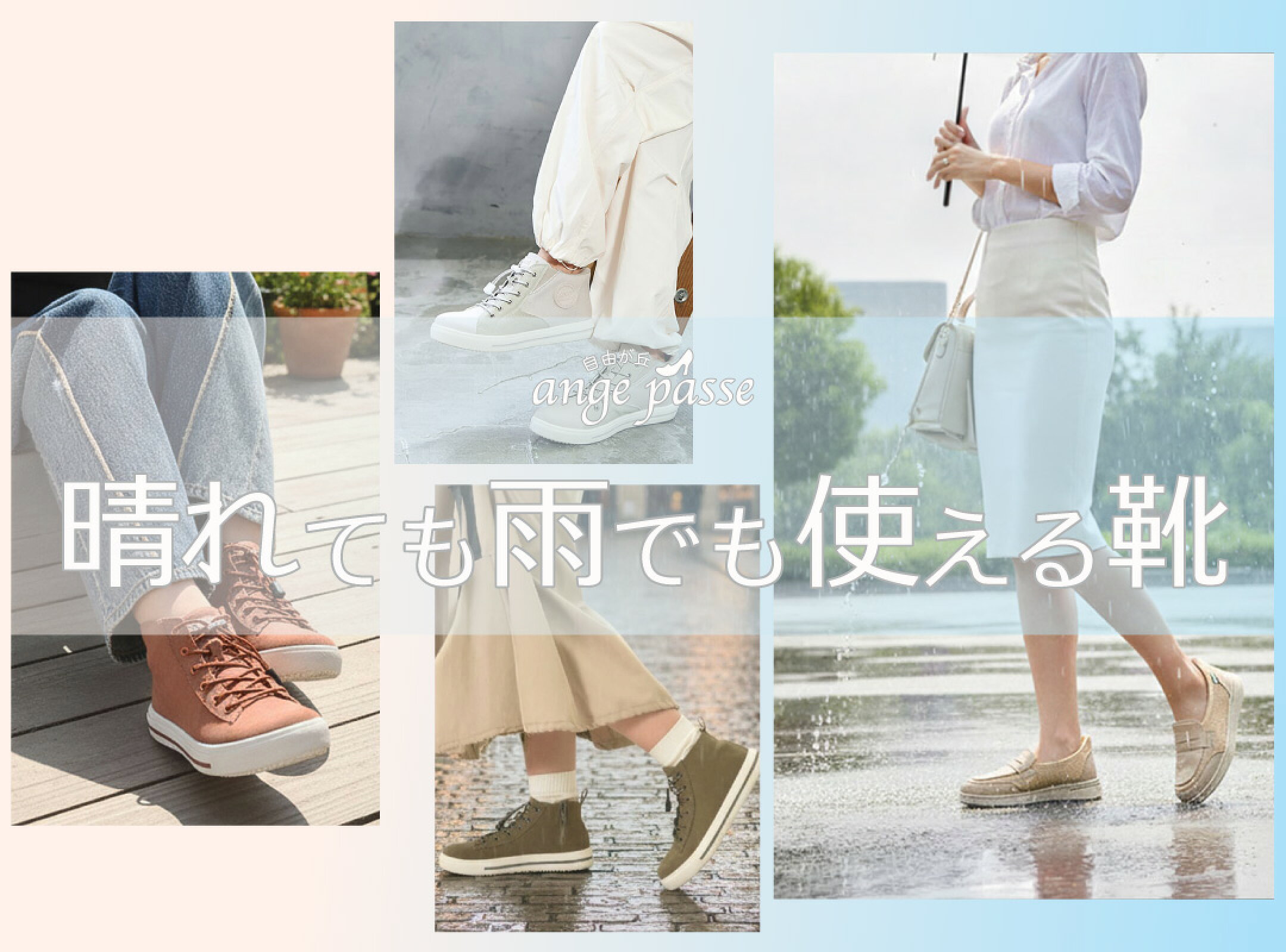晴れても雨でも使える靴
