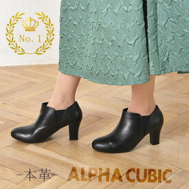 【交換送料0円キャンペーン】ブーティー ブーツ アンクルブーツ レディース 本革 山羊革 アルファキュービック ALPHACUBIC シープ リアルレザー サイドゴア 履きやすい 歩きやすい 柔らかい 滑りにくい 屈曲性 メッシュ ムレにくい 靴 コンフォート チャンキーヒール 人気