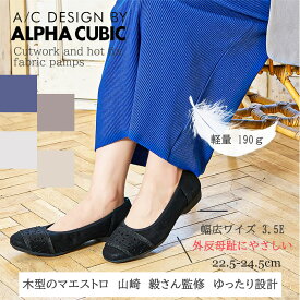 【交換送料0円キャンペーン】アルファキュービック 3.5Eマエストロ監修 幅広 ゆったり設計 軽量 ラウンドトゥ ファブリック カットワーク ALPHA CUBIC ホットフィックス キラキラ ラメ パンプス 快適 上品 デイリー オフィス フォーマル 婦人 レディース 靴 3E