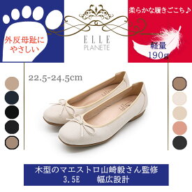 【交換送料0円キャンペーン】エル プラネット 幅広 3.5E マエストロ監修 木型 ストレッチ リボン ローヒール バレエシューズ 3E ゆったり 外反母趾 ELLE PLANETE レディース 履き心地 滑りにくい 疲れにくい ブラック ネイビー ベージュ