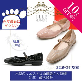 【10%off中!】エル プラネット 3.5E 3E 190g 軽量 メリージェーン エナメル ストラップ パンプス マエストロ監修 外反母趾 幅広設計 フェミニン 可愛い シンプル 履きやすい レディース 婦人 シューズ 靴 ブラック オーク ピンク 春 夏 秋 冬 ELLE PLANETE