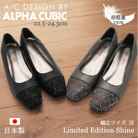 【交換送料0円キャンペーン】【日本製 3E 超軽量 130g】ALPHA CUBIC パンプス 幅広 ウェッジソール 痛くない レディース 柔らかい 履きやすい 大人 かわいい シンプル 通勤 オフィス 歩きやすい 疲れにくい キラキラ ビジュー ローヒール アルファキュービック 黒 グレー