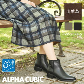 山羊 本革 ALPHA CUBIC ショートブーツ 撥水 柔らかい 滑りにくい 履きやすい ゴート レザー パイピング ポインテッドトゥ レディース 靴 スエード 秋 冬 ローヒール ウッド調 サイドジッパー 人気 アルファキュービック スムース クラシック