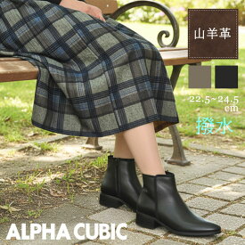【Clearance!】山羊 本革 ALPHA CUBIC ショートブーツ 撥水 柔らかい 滑りにくい 履きやすい ゴート レザー パイピング ポインテッドトゥ レディース 靴 スエード 秋 冬 ローヒール ウッド調 サイドジッパー 人気 アルファキュービック スムース クラシック