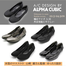 【交換送料0円キャンペーン】3E 幅広 アルファキュービック マエストロ監修 スクエアトゥ スムース エナメル調 パイピング パンプス 3.5E ゆったり やわらか 外反母趾にやさしい ALPHA CUBIC 快適 上品 デイリー オフィス 婦人 レディース 靴