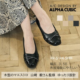 【交換送料0円キャンペーン】幅広 3E アルファキュービック マエストロ監修 ラウンドトゥ スムース エナメル調 パイピング ターバン パンプス 3.5E ゆったり 快適 ALPHA CUBIC コンフォート やわらか 外反母趾にやさしい 上品 オフィス フォーマル レディース 靴 春 夏