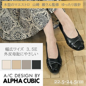 幅広 3E アルファキュービック マエストロ監修 ラウンドトゥ スムース エナメル調 パイピング ターバン パンプス 3.5E ゆったり 快適 ALPHA CUBIC コンフォート やわらか 外反母趾にやさしい 上品 オフィス フォーマル レディース 靴 春 夏