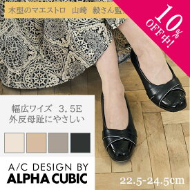 【10%off中!】幅広 3E アルファキュービック マエストロ監修 ラウンドトゥ スムース エナメル調 パイピング ターバン パンプス 3.5E ゆったり 快適 ALPHA CUBIC コンフォート やわらか 外反母趾にやさしい 上品 オフィス フォーマル レディース 靴 春 夏