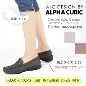 【予約!8月中旬入荷予定!】ALPHA CUBIC 3.5E 幅広 モカシン ローファー 履きやすい 疲れない 歩きやすい マエストロ監修 軽量 ラウンドトゥ スエード調 ビット 快適 上品 カジュアル 婦人 レディース 靴 春 夏 秋 冬 ブラック シルバー ブラウン アルファキュービック
