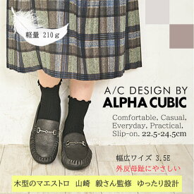 ALPHA CUBIC 3.5E 3E 幅広 モカシン ローファー 履きやすい 疲れない 歩きやすい マエストロ監修 軽量 ラウンドトゥ スエード調 ビット 快適 上品 カジュアル 婦人 レディース 靴 春 夏 秋 冬 ブラック シルバー ブラウン アルファキュービック