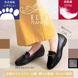 【交換送料0円キャンペーン】エルプラネット マエストロ監修 疲れない 幅広 ゆったり 3.5E 外反母趾 スムース ビット ローファー カジュアル ELLE PLANETE レディース 婦人 靴 シューズ 黒 ブラック ブラウン アイボリー ガンメタ ライトグレー