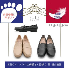 【交換送料0円キャンペーン】ELLE PLANETE エルプラネット 軽量 スクエアトゥ ローファー ローヒール マエストロ監修 3.5E 3E 外反母趾 幅広設計 履きやすい 歩きやすい コンフォート 上品 オフィス カジュアル 婦人 レディース 靴 ブラック ライトブラウン 黒 一年中