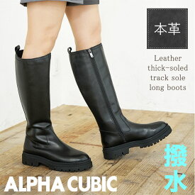 【Clearance!】ALPHA CUBIC アルファキュービック 本革 ロングブーツ 滑りにくい 撥水 厚底 フラット 歩きやすい ラウンドトゥ トラックソール ボリューム 起毛 暖かい サイドファスナー 着脱簡単 シューズ デイリー オフィス 光沢 婦人 レディース 靴 24aw 秋冬 ブラック
