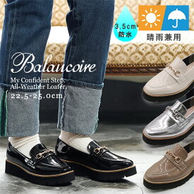 【交換送料0円キャンペーン】軽量 防水 ビット ローファー プラットフォームソール エナメル調 光沢 スタイリッシュ 上品 かかとクッション 快適 履きやすい レディース 婦人 ブランコワール balancoire ブラック モカ シルバー アイボリー 春 夏 秋 冬