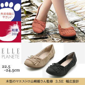 【予約！8月下旬頃入荷予定】ELLE PLANETE エルプラネット 軽量 フリンジ リボン バレエ シューズ フラット マエストロ監修 3.5E 3E 外反母趾 幅広設計 履きやすい 歩きやすい コンフォート 上品 デイリー オフィス カジュアル 婦人 レディース 靴 ブラック ベージュ レンガ
