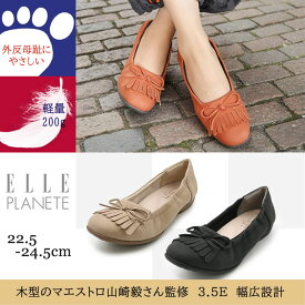 【交換送料0円キャンペーン】 エルプラネット 幅広 コンフォート 3.5E 軽量 マエストロ監修 フリンジ リボン バレエ シューズ フラットシューズ 3E 外反母趾 履きやすい 歩きやすい 上品 デイリー オフィス カジュアル 婦人 ELLE PLANETE レディース 靴
