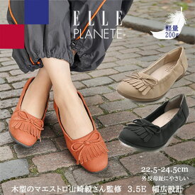 【福袋対象】 エルプラネット 幅広 コンフォート 3.5E 軽量 マエストロ監修 フリンジ リボン バレエ シューズ フラットシューズ 3E 外反母趾 履きやすい 歩きやすい 上品 デイリー オフィス カジュアル 婦人 ELLE PLANETE レディース 靴 ma2