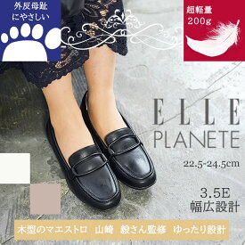 【交換送料0円キャンペーン】エルプラネット 3.5E 幅広 コンフォート フラット ローファー スムース カジュアル シンプル 履きやすい 疲れない 歩きやすい 上品 柔らかい 滑りにくい オフィス レディース 婦人 靴 ELLE PLANETE 黒 ブラック シルバー ベージュ 春 夏 秋 冬