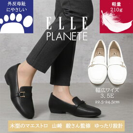 【ELLE PLANETE/エルプラネット】日本製木型の幅広3.5Eが叶える 外反母趾に優しい履き心地 驚きの軽量約210g 大人のためのビットローファー（黒/白） オフィスから普段使いまで 滑りにくく疲れにくいフラットシューズ 春夏秋冬 一年中 カジュアル 履きやすい 歩きやすい
