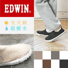 EDWIN エドウィン スリッポン 超撥水 スニーカー 疲れない 靴 軽量 楽ちん 脱ぎ履き簡単 フラット 清潔 歩きやすい 大人 カジュアル レディース 日常使い 雨の日 散歩 旅行 ママコーデ シンプル 定番 快適