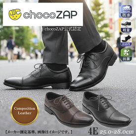 チョコザップ 公式認定 ビジネスシューズ メンズ 防水 衝撃吸収 軽量 屈曲性 抗菌 防臭 バクテシャット コンポジションレザー 再生皮革 外回り 営業 雨の日 レイン 走りやすい 滑りにくい 紳士靴 chocoZAP ブラック ブラウン 25cm 28cm 冠婚葬祭 通勤 通学