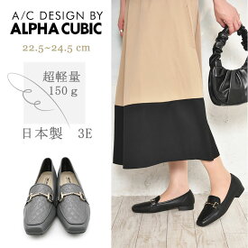 【交換送料0円キャンペーン】超軽量150g 日本製 3E アルファキュービック ゴールドビット ローファー レディース 歩きやすい 幅広 スクエアトゥ 疲れない ぺたんこ フラットシューズ 柔らかい 軽い 楽ちん 走れる 屈曲性 スクエアトゥ 通勤 オフィス ALPHA CUBIC