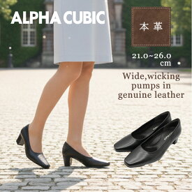 【交換送料0円キャンペーン】アルファキュービック パンプス 本革 3E 幅広 軽量 吸水速乾 制菌加工 疲れにくい 認証レザー 滑りにくい 冠婚葬祭 フォーマル オフィス リクルート スクエアトゥ ALPHA CUBIC EEE 21cm 26cm