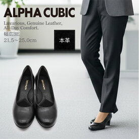 【交換送料0円キャンペーン】【ALPHA CUBIC】本革 プレーンパンプス レディース 3E 幅広 抗菌 防臭 クッション 軽量 痛くない 滑りにくい 歩きやすい 撥水 ヒール4.5cm アルファーキュービック 黒 ブラック フォーマル ビジネス 通勤 美脚 冠婚葬祭 卒業式 入学式 一年中