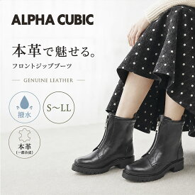 【予約! 9月下旬頃入荷予定】ALPHA CUBIC アルファキュービック ブーツ レディース 本革 フロントジップ ショートブーツ 撥水 ストレッチ 一部合皮 タンクソール ラグソール ラウンドトゥ 黒 ブラック 歩きやすい 履きやすい 秋冬