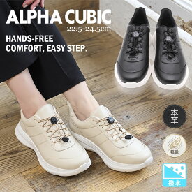 ALPHA CUBIC 本革 スニーカー レディース 撥水 厚底 4.5cm 履きやすい 歩きやすい ハンズフリー 結ばない靴紐 ゴム紐 軽量 片足約250g コンフォートシューズ 大人 黒 ベージュ アルファキュービック スリッポン 仕事 通勤 通学 オールシーズン
