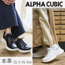 ALPHA CUBIC 本革 撥水 ハンズフリー スニーカー レディース 軽量 厚底 カップインソール スリッポン 手を使わない かがまない スタイルアップ 痛くない 履きやすい 22.5 24.5cm アルファキュービック シンプル かっこいい オールシーズン 黒 白