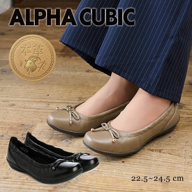 ALPHA CUBIC 本革 山羊革 ゴートレザー リボン パンプス 柔らかい 痛くない 脱げにくい 軽量 屈曲 ローヒール 2.5cm レディース シューズ アルファキュービック 22.5cm 24.5cm 歩きやすい レザー コンフォート 仕事 通勤 オフィス ブラック ベージュ